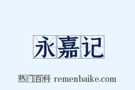 永嘉记是什么意思的图片